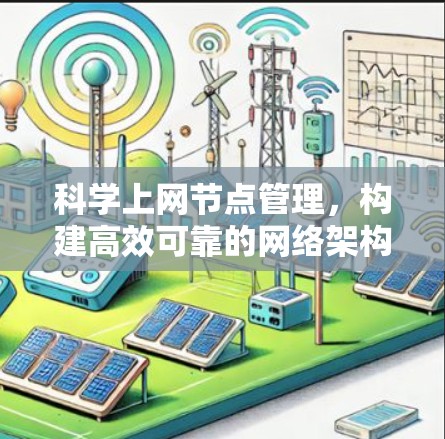 科学上网节点管理,构建高效可靠的网络架构