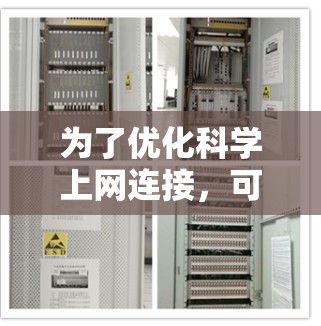 为了优化科学上网连接，可以按照以下步骤进行
