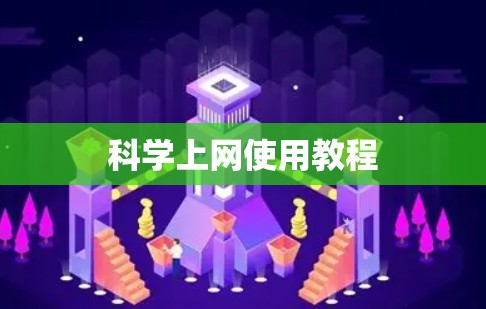 科学上网使用教程