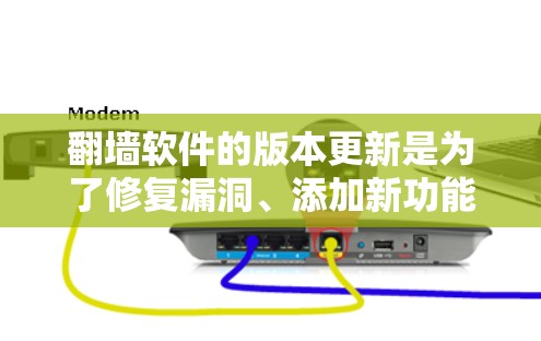 翻墙软件的版本更新是为了修复漏洞、添加新功能和保持兼容性。以下是一些常见的更新原因和如何保持最新的方法
