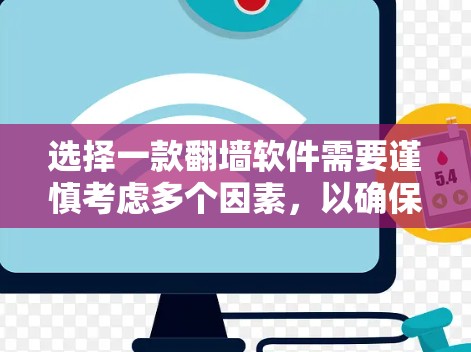 选择一款翻墙软件需要谨慎考虑多个因素,以确保安全性和合法性。以下是详细的步骤指南