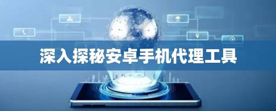 深入探秘安卓手机代理工具