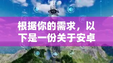 根据你的需求,以下是一份关于安卓网络加速软件的分步指南