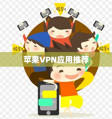 苹果VPN应用推荐