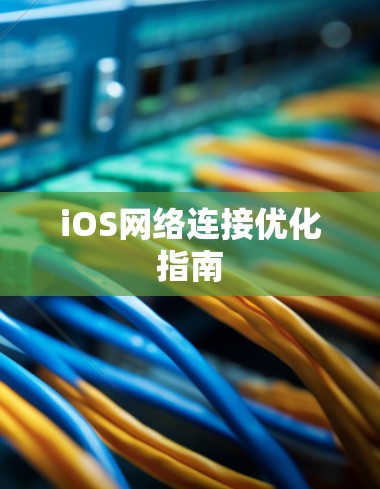 iOS网络连接优化指南 iOS网络连接优化指南