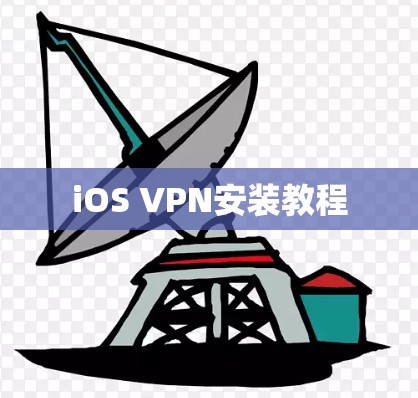 iOS VPN安装教程
