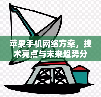 苹果手机网络方案,技术亮点与未来趋势分析