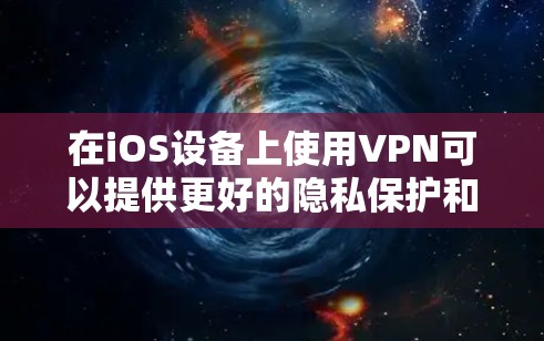 在iOS设备上使用VPN可以提供更好的隐私保护和网络安全,但要正确配置和使用,才能发挥最佳作用。以下是一些使用iOS VPN的技巧和注意事项