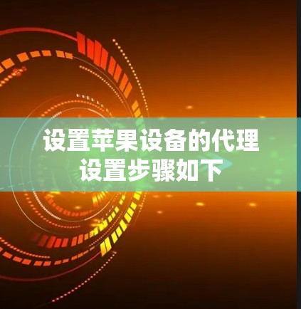 设置苹果设备的代理设置步骤如下