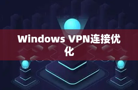 Windows VPN连接优化