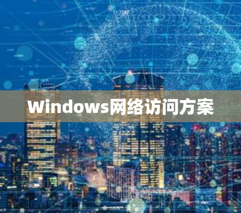 Windows网络访问方案