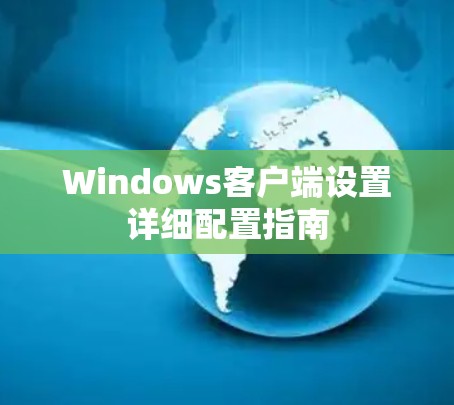 Windows客户端设置详细配置指南