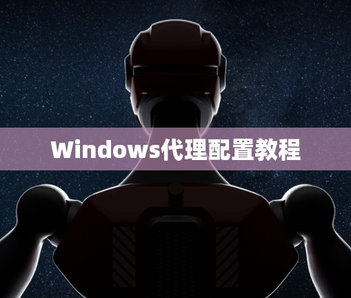 Windows代理配置教程