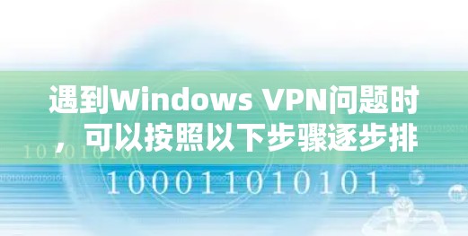 遇到Windows VPN问题时,可以按照以下步骤逐步排查和解决