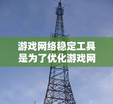 游戏网络稳定工具是为了优化游戏网络性能、提高游戏体验的一系列软件和技术。这些工具可以帮助检测和解决网络连接问题,确保游戏运行流畅。以下是一些常用的游戏网络稳定工具和技术