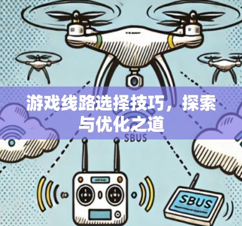 游戏线路选择技巧，探索与优化之道
