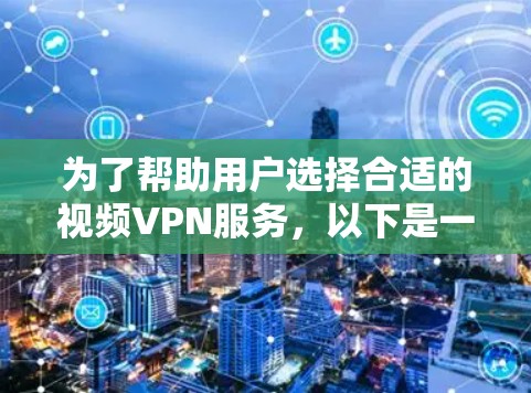 为了帮助用户选择合适的视频VPN服务,以下是一个详细的评测工具设计,涵盖了多个关键因素