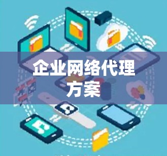 企业网络代理方案