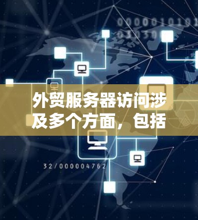 外贸服务器访问涉及多个方面,包括但不限于安全性、访问控制、性能优化、监控与管理、合规性以及高可用性等。以下是一些关键点和建议