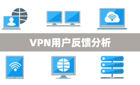 VPN用户反馈分析 VPN用户反馈分析