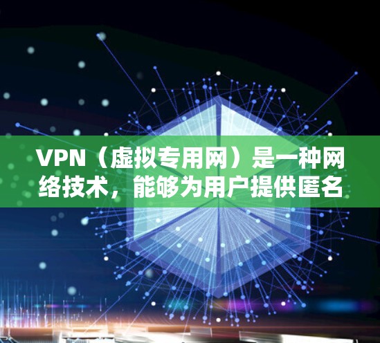 VPN(虚拟专用网)是一种网络技术,能够为用户提供匿名化的网络访问,同时保护隐私和安全。VPN的体验评价可以从多个方面进行分析,以下是一些常见的评价维度和指南