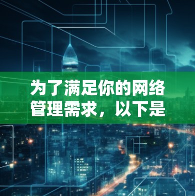 为了满足你的网络管理需求，以下是根据你的需求整理的网络连接工具合集，分为不同类别，供你选择和使用