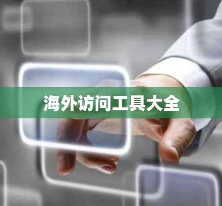 海外访问工具大全