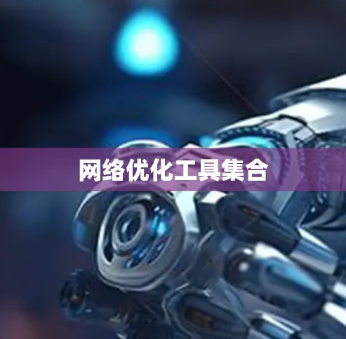 网络优化工具集合