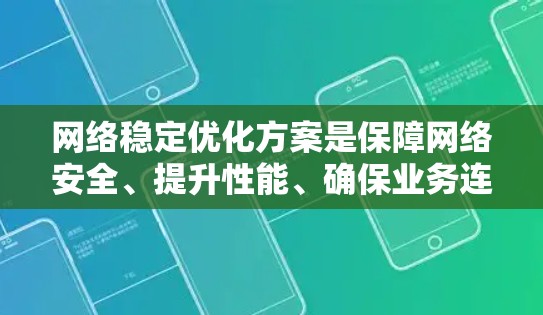网络稳定优化方案是保障网络安全、提升性能、确保业务连续性的关键。以下是一个全面的网络稳定优化方案,涵盖了从网络架构到日常运维的多个方面