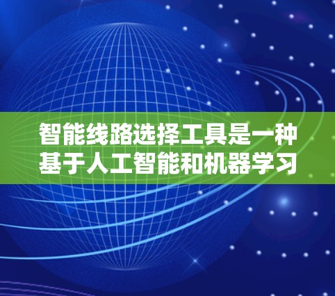 智能线路选择工具是一种基于人工智能和机器学习的技术,用于辅助电子设计师在电路布局和网络路由中选择最优路径,从而优化设计性能。以下是对这一工具的详细分析和总结