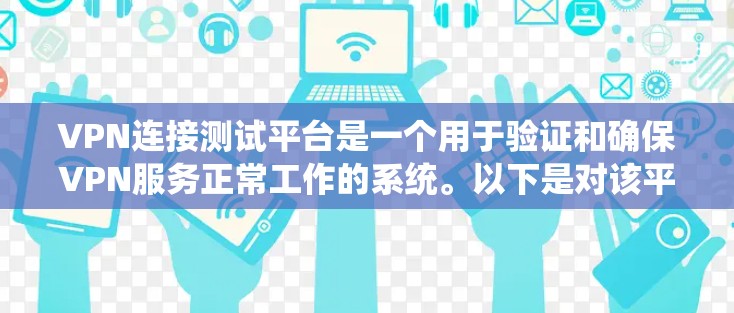 VPN连接测试平台是一个用于验证和确保VPN服务正常工作的系统。以下是对该平台的详细分析和总结
