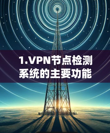 1.VPN节点检测系统的主要功能