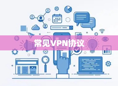 常见VPN协议