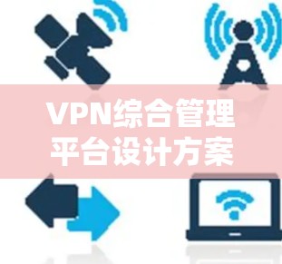 VPN综合管理平台设计方案