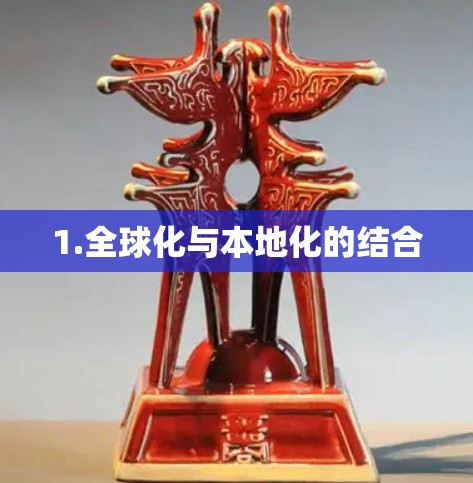 1.全球化与本地化的结合