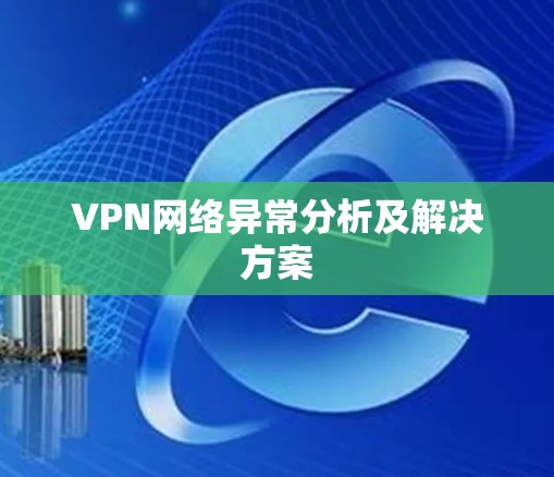 VPN网络异常分析及解决方案