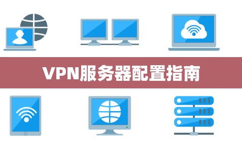 VPN服务器配置指南