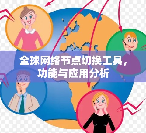 全球网络节点切换工具,功能与应用分析