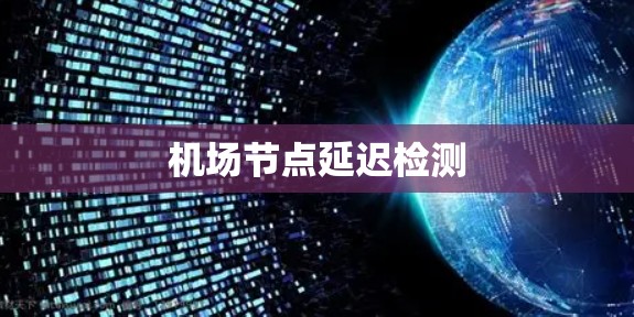 机场节点延迟检测