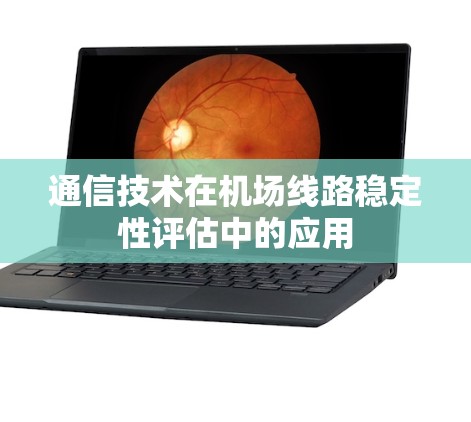 通信技术在机场线路稳定性评估中的应用