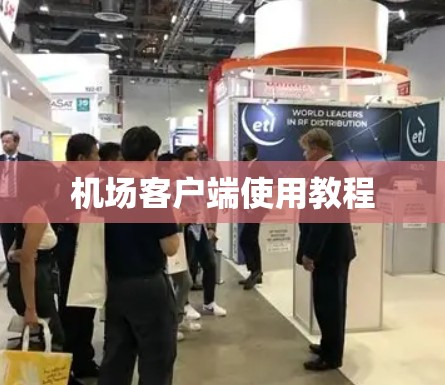 机场客户端使用教程