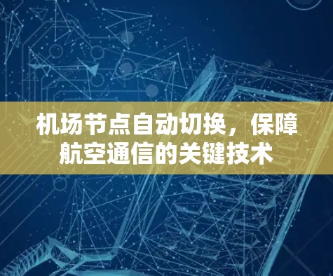 机场节点自动切换,保障航空通信的关键技术