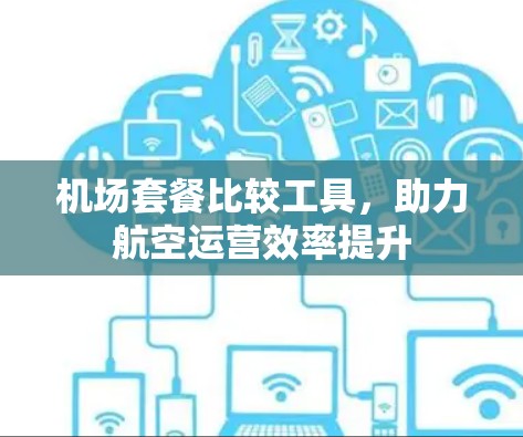 机场套餐比较工具,助力航空运营效率提升