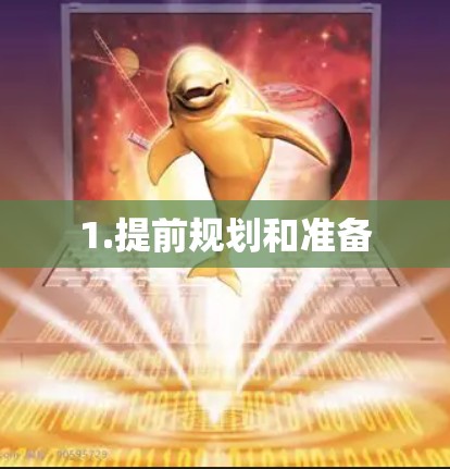 1.提前规划和准备