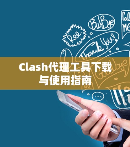Clash代理工具下载与使用指南