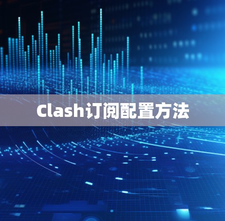 Clash订阅配置方法