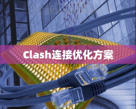 Clash连接优化方案