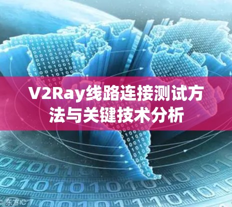 V2Ray线路连接测试方法与关键技术分析