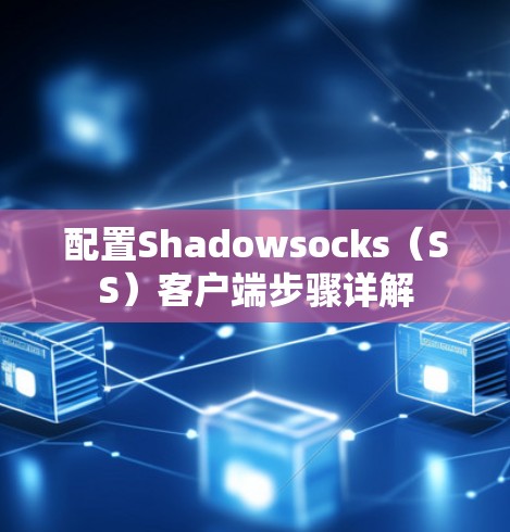 配置Shadowsocks(SS)客户端步骤详解