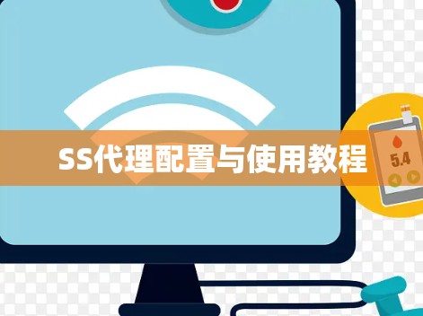 SS代理配置与使用教程